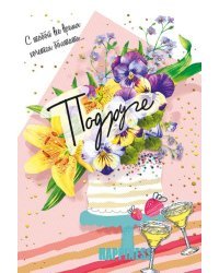 Открытка-поздравлени