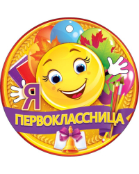 Медаль "Я первоклассница"