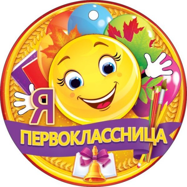 Медаль "Я первоклассница"