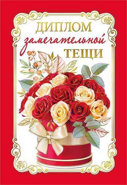 Диплом замечательной тещи