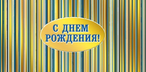 Конверт для денег "С днем рождения!"