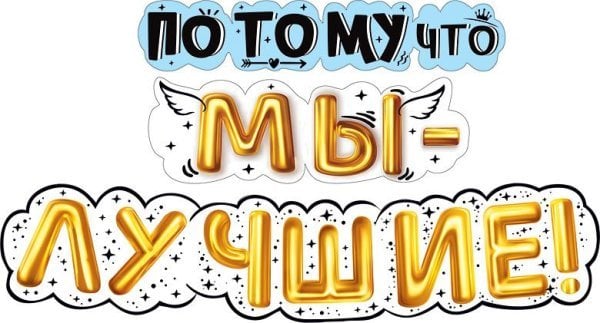 Гирлянда "Потому что мы - лучшие!"
