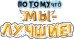 Гирлянда "Потому что мы - лучшие!"