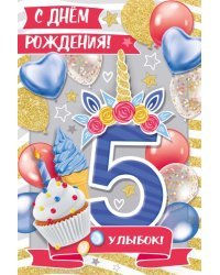 Открытка-поздравление "С Днем рождения! 5 лет"