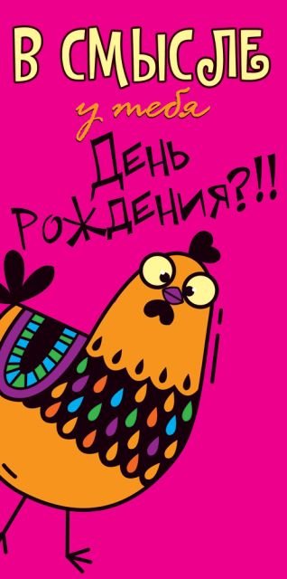 Конверт для денег "В смысле у тебя День рождения?!"