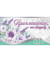Приглашение на свадьбу