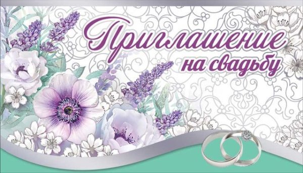 Приглашение на свадьбу