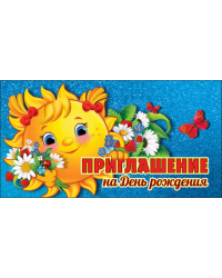 Приглашение на день рождения