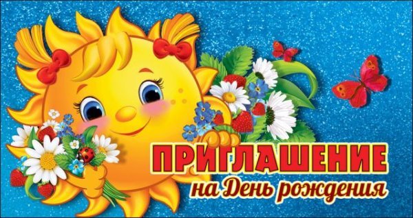 Приглашение на день рождения