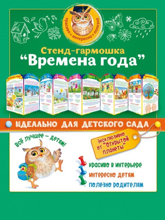 Стенд-гармошка "Времена года"