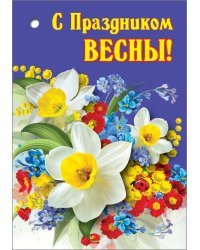 Открытка-поздравление "С Праздником весны!"