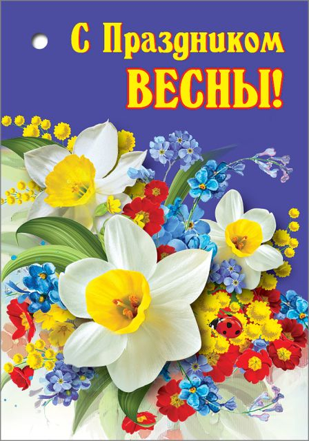 Открытка-поздравление "С Праздником весны!" Открытка-поздравление "С Праздником весны!"