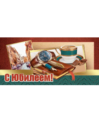 Конверт для денег "С Юбилеем!"