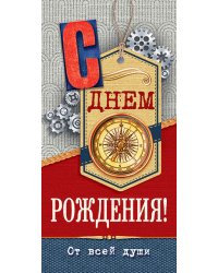 Конверт для денег "С Днем рождения!"