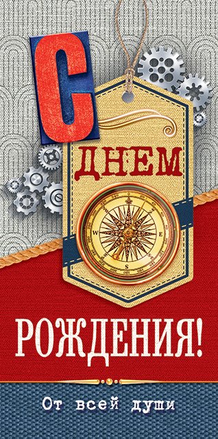 Конверт для денег "С Днем рождения!"