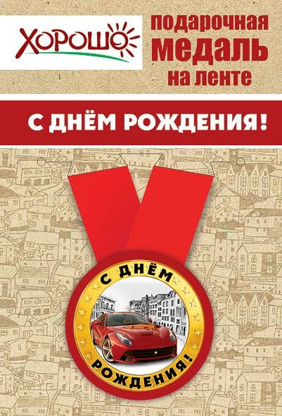 Медаль металлическая малая "С днем рождения!"