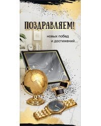 Открытка-поздравление "Поздравляем!"