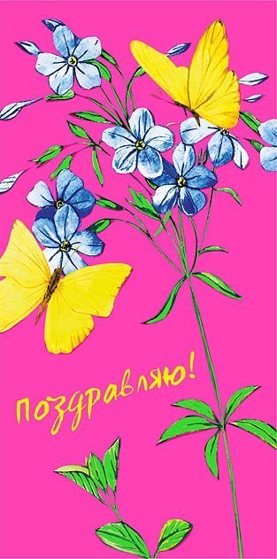 Конверт для денег "Поздравляю!"