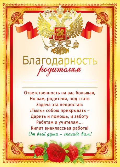 Благодарность родителям (Российская символика)