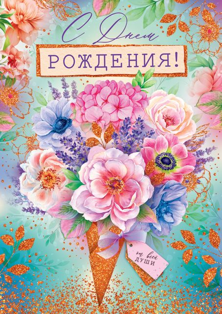 Открытка "С Днём рождения!"