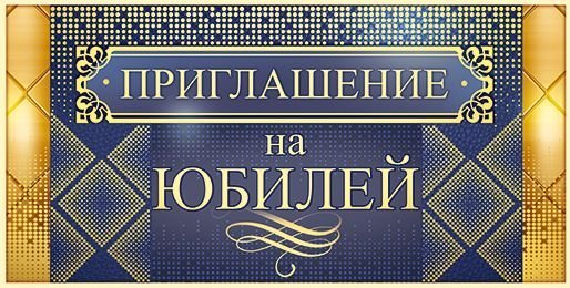 Приглашение