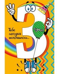 Открытка-поздравление "С днем рождения! 3 "