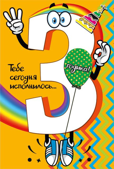 Открытка-поздравление "С днем рождения! 3 "
