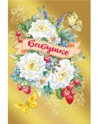 Открытка-поздравление "Бабушке"