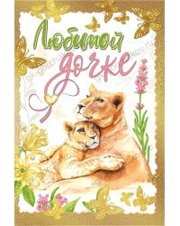 Любимой доченьке
