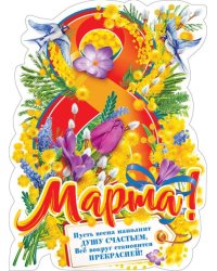 Плакат "C 8 Марта!"