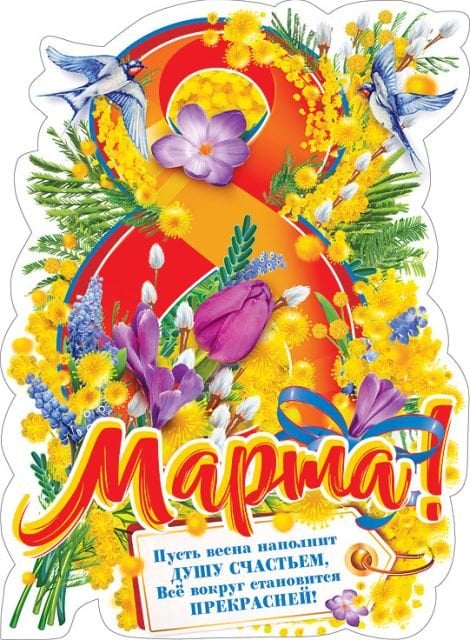 Плакат "C 8 Марта!"