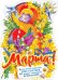 Плакат "C 8 Марта!"