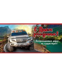 Конверт для денег "С Днем рождения! Непроходимых дорог не существует!"