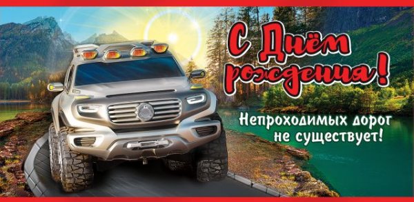 Конверт для денег "С Днем рождения! Непроходимых дорог не существует!"