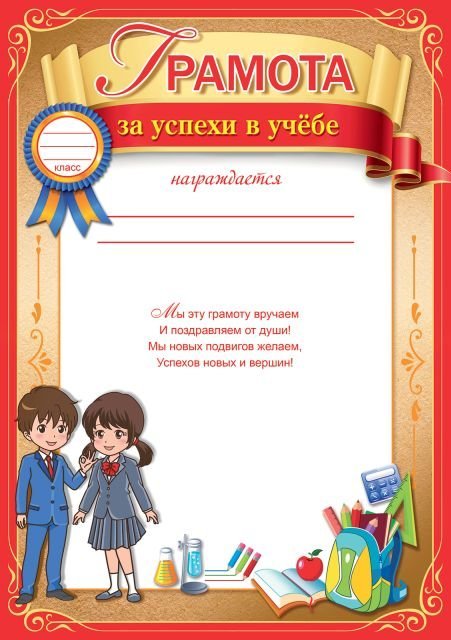 Грамота за успехи в учёбе