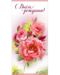 Открытка-поздравление "С Днем рождения!"