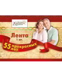 Лента "55 прекрасных лет"