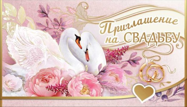 Приглашение на свадьбу