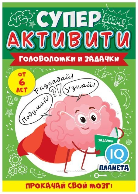 Буклет "Суперактивити" (весёлые задания "Машинки" от 6 лет)