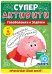 Буклет "Суперактивити" (весёлые задания "Машинки" от 6 лет)