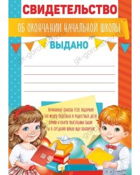 Свидетельство об окончании  начальной школы