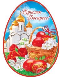 Открытка-поздравление "Христос Воскресе!"