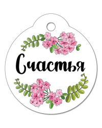 Бирка "Счастья"