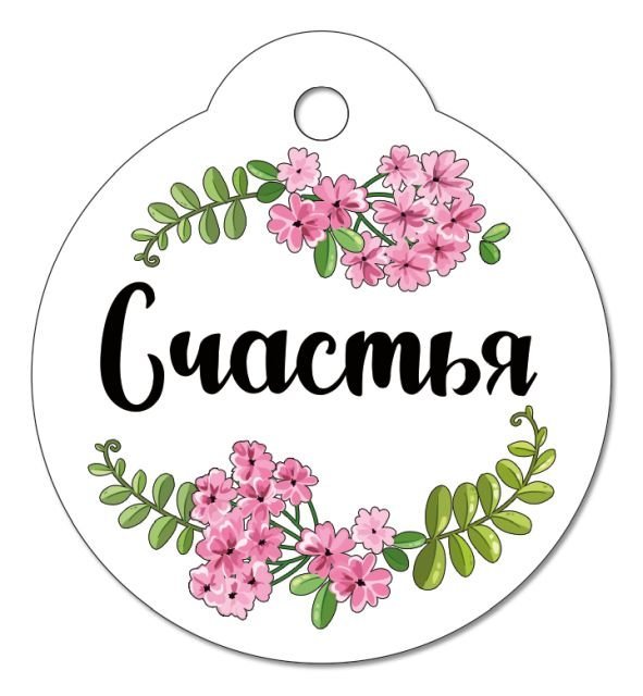 Бирка "Счастья"