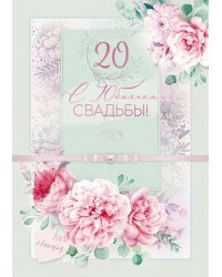 Открытка-поздравление "С юбилеем свадьбы! 20 лет"