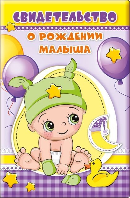 Обложка для свидетельства о рождении малыша