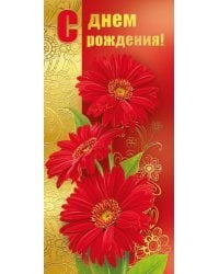 Открытка-поздравление "С днем рождения!"