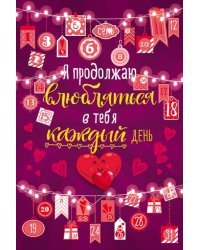 Я продолжаю влюбляться каждый день