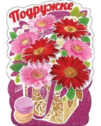 Подружке (открытка-стойка)