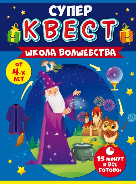 Квест унисекс "Школа волшебства" от 4 лет